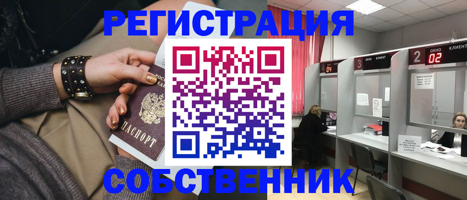 временная регистрация собственник в Снежинске