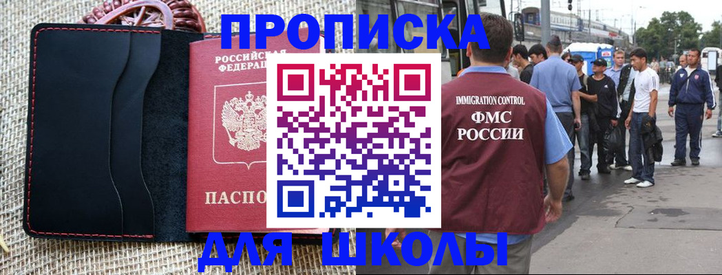 прописка для школы в Снежинске